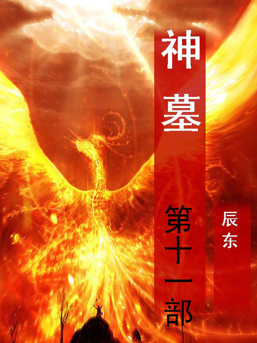 Title details for 神墓 by 辰东 - Available